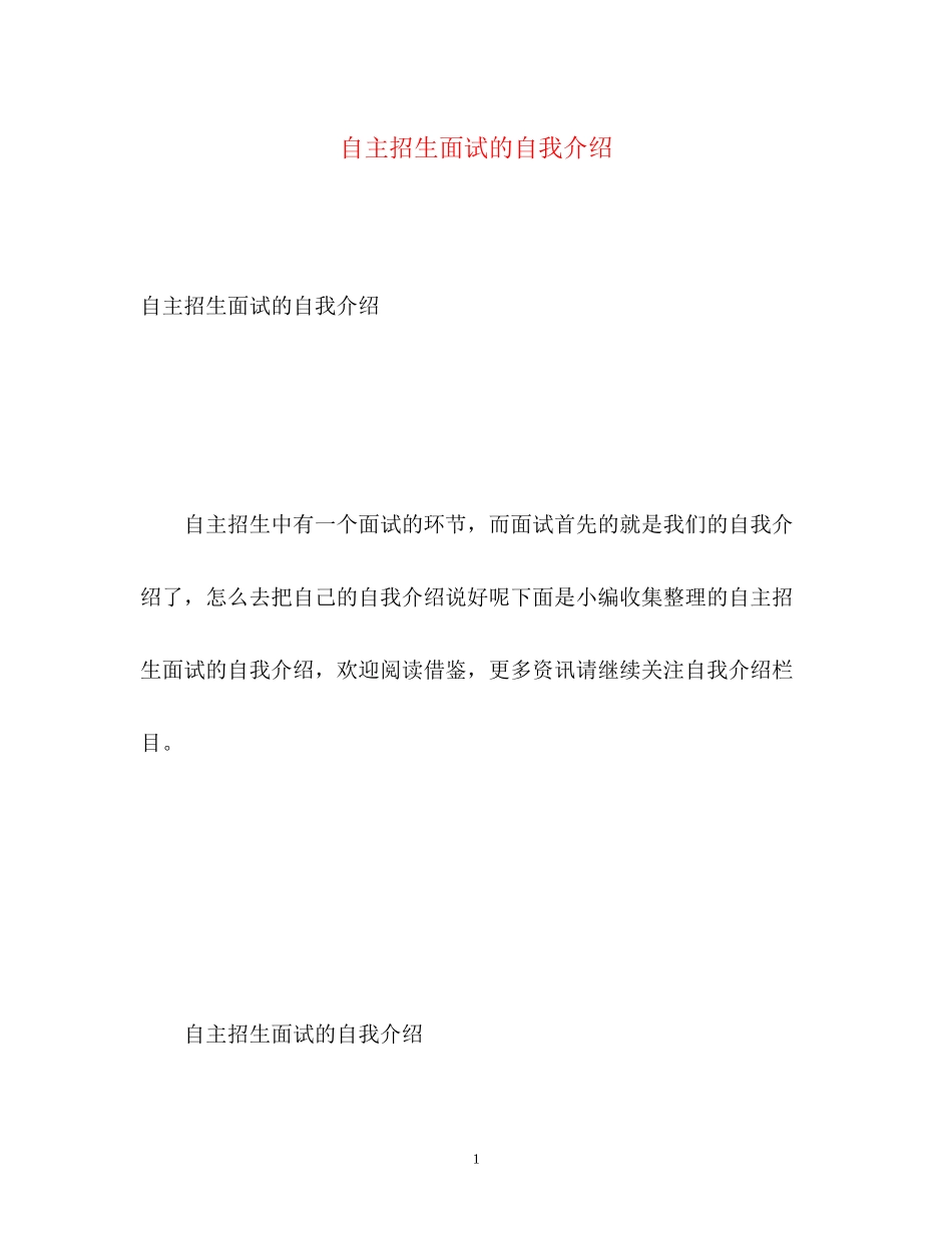 2023年自主招生面试的自我介绍.docx_第1页