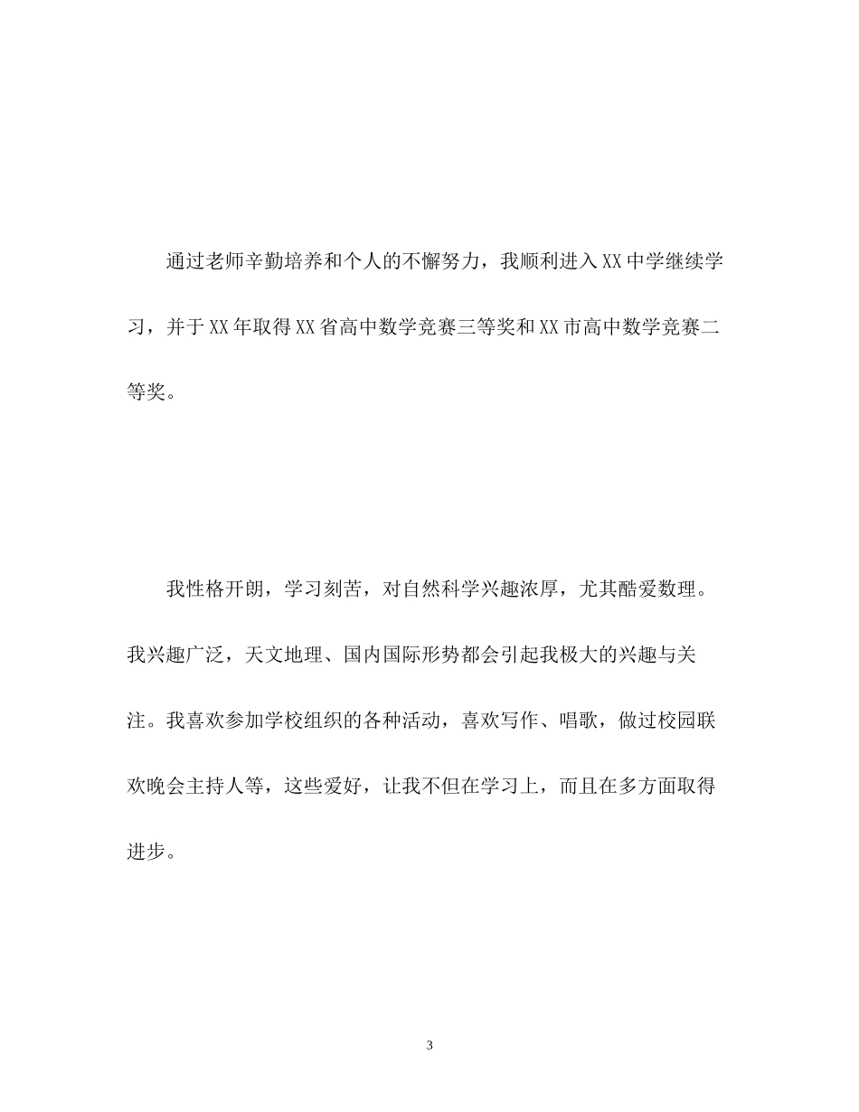 2023年自主招生面试的自我介绍.docx_第3页