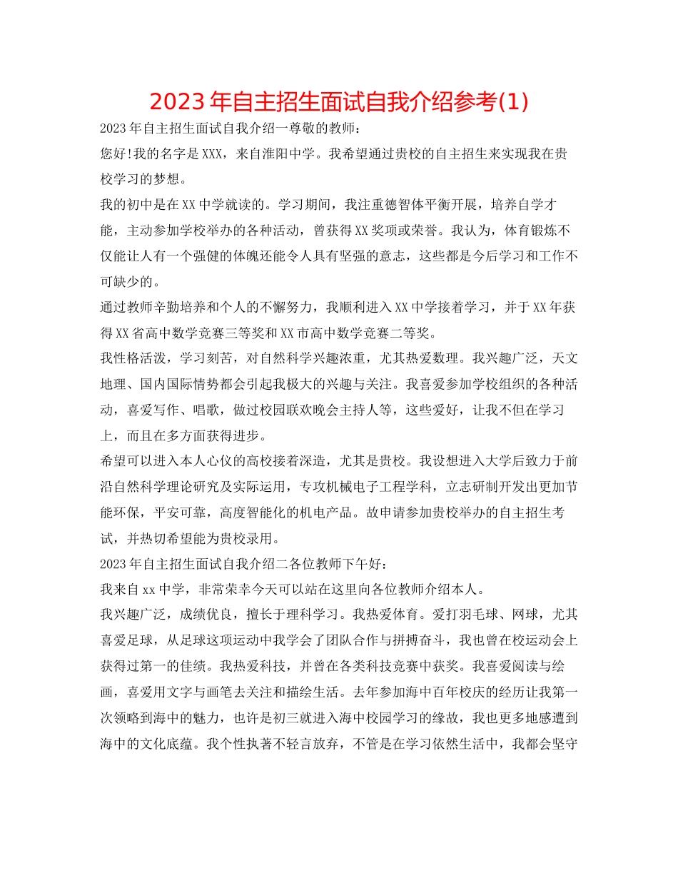 2023年自主招生面试自我介绍1.docx_第1页