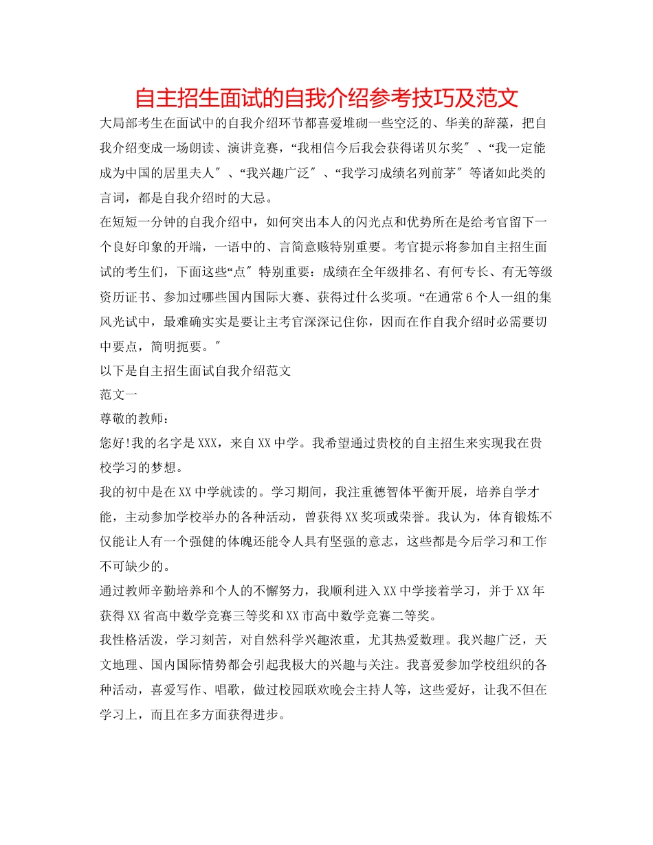 2023年自主招生面试的自我介绍技巧及范文.docx_第1页
