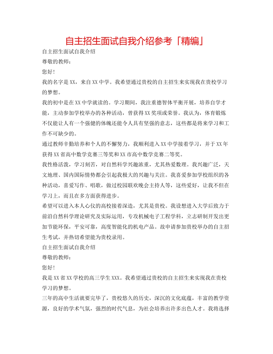 2023年自主招生面试自我介绍「精编」.docx_第1页