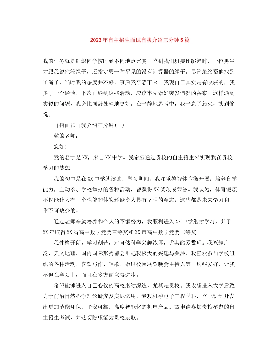 2023年自主招生面试自我介绍三分钟5篇.docx_第1页