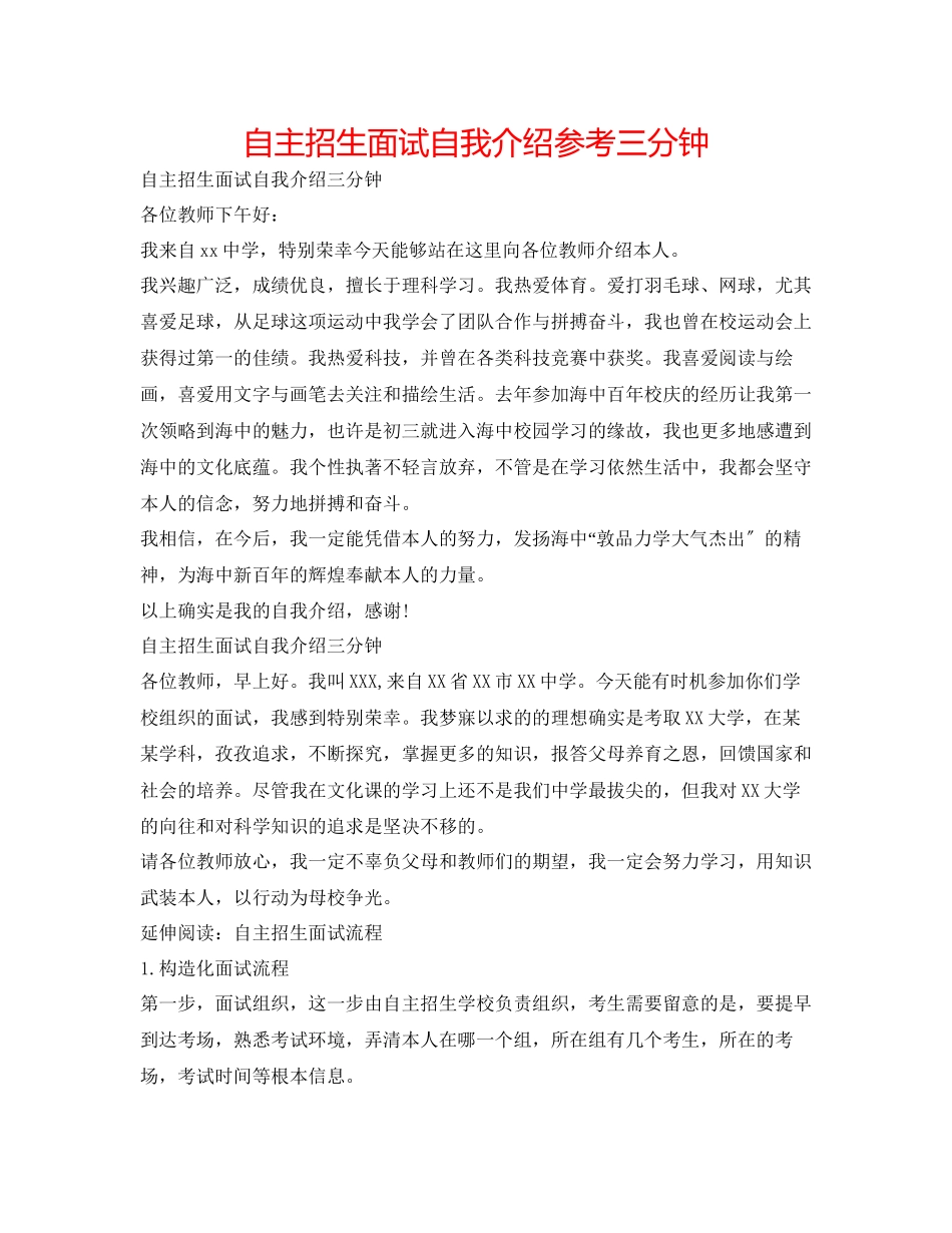 2023年自主招生面试自我介绍三分钟.docx_第1页