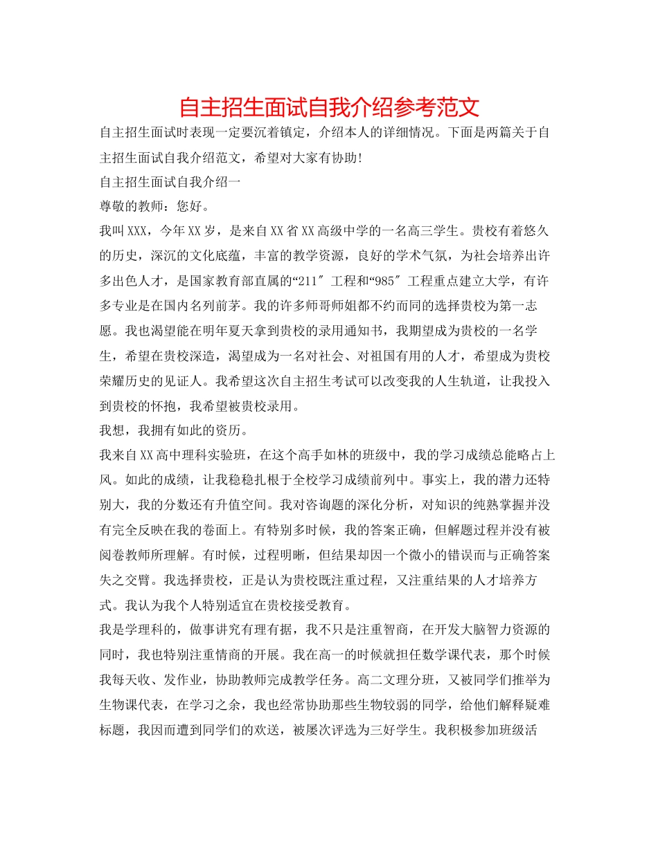 2023年自主招生面试自我介绍范文3.docx_第1页