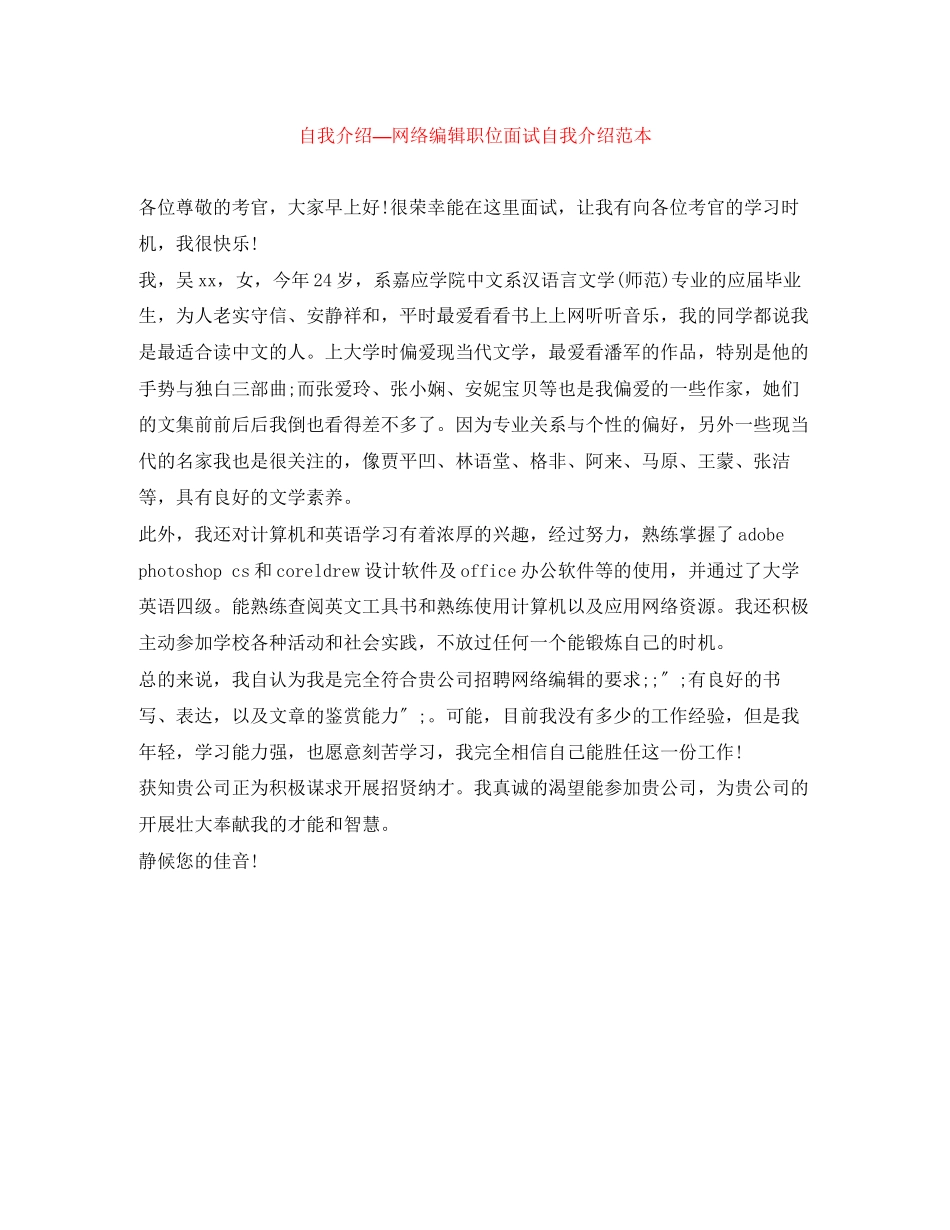 2023年自我介绍—网络编辑职位面试自我介绍.docx_第1页