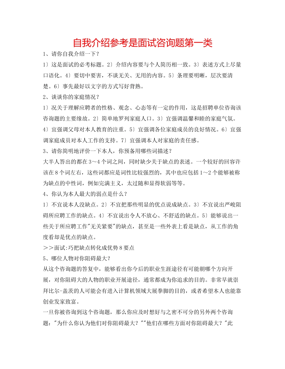 2023年自我介绍是面试问题第一类.docx_第1页
