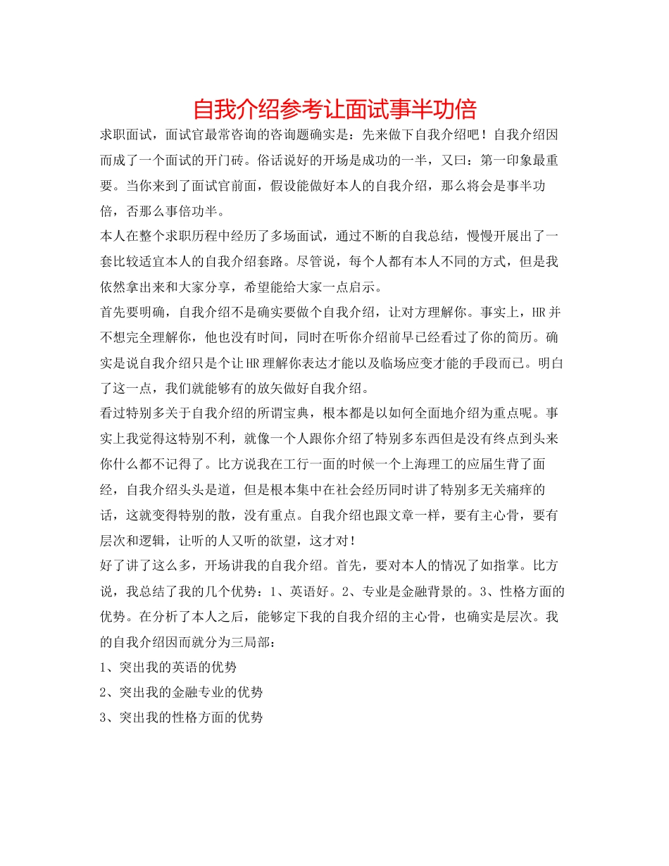 2023年自我介绍让面试事半功倍.docx_第1页