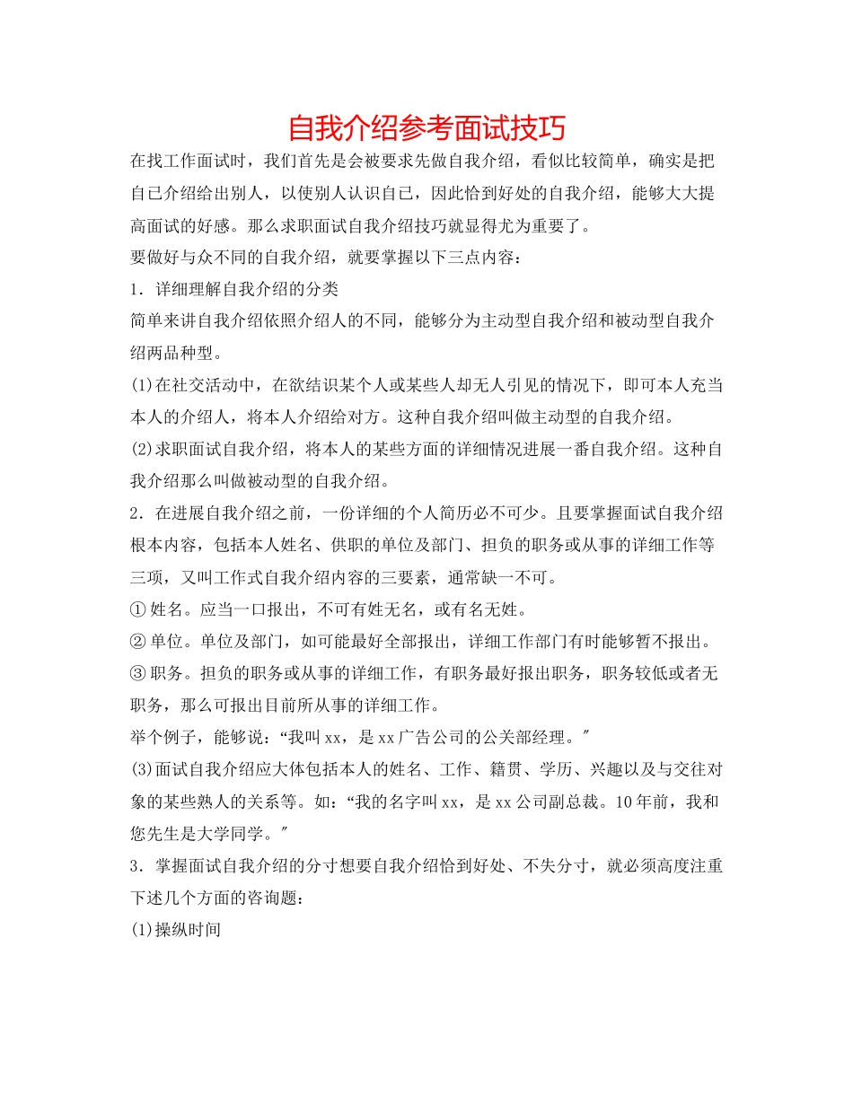 2023年自我介绍面试技巧.docx_第1页