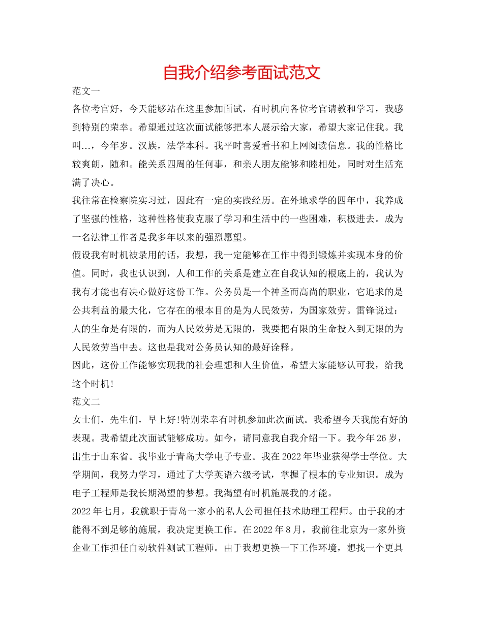 2023年自我介绍面试精选范文.docx_第1页