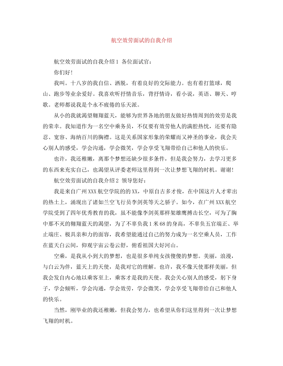 2023年航空服务面试的自我介绍.docx_第1页