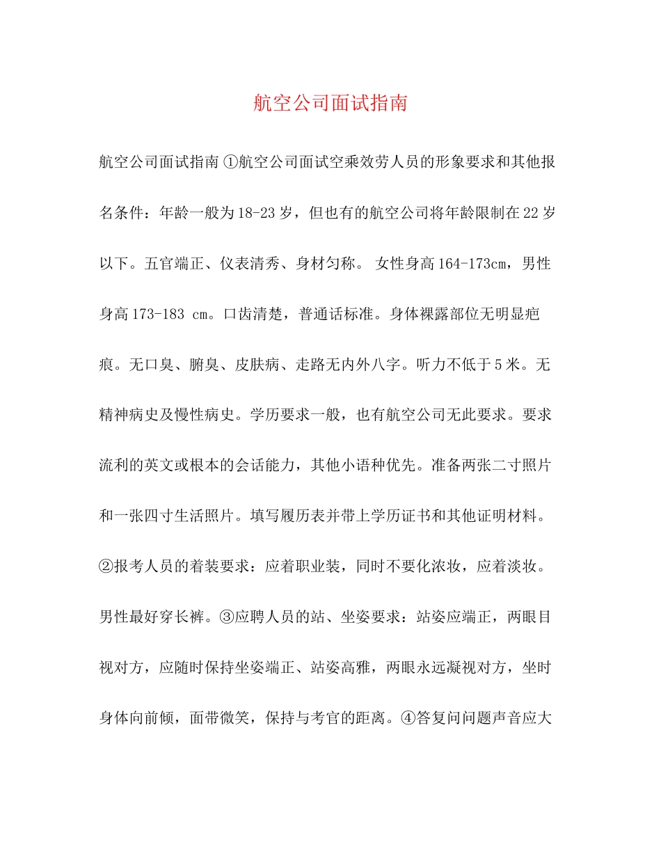 2023年航空公司面试指南.docx_第1页