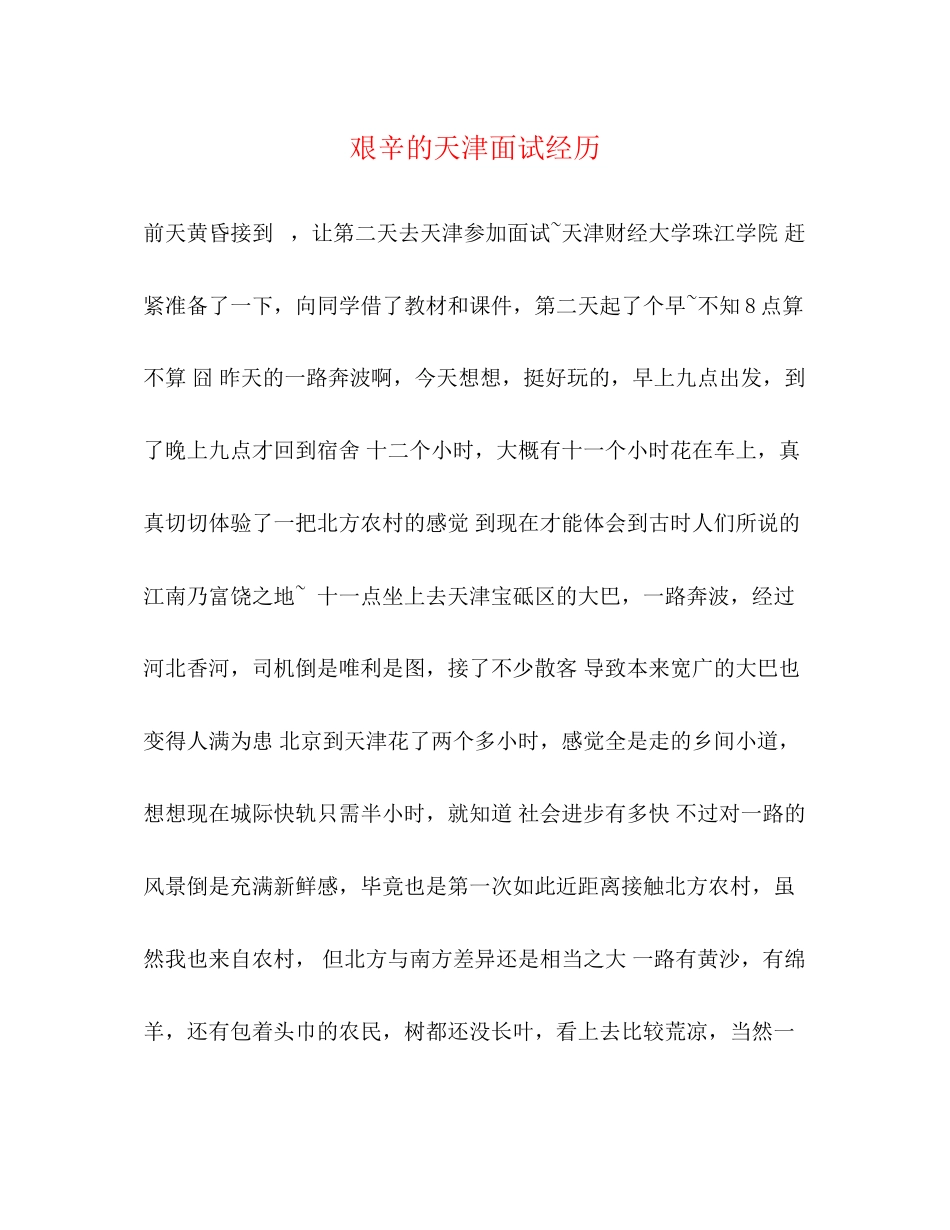 2023年艰辛的天津面试经历.docx_第1页