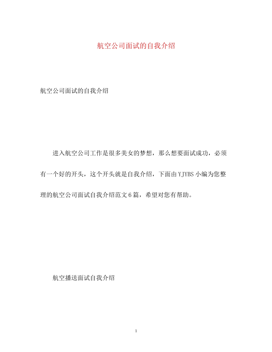 2023年航空公司面试的自我介绍.docx_第1页