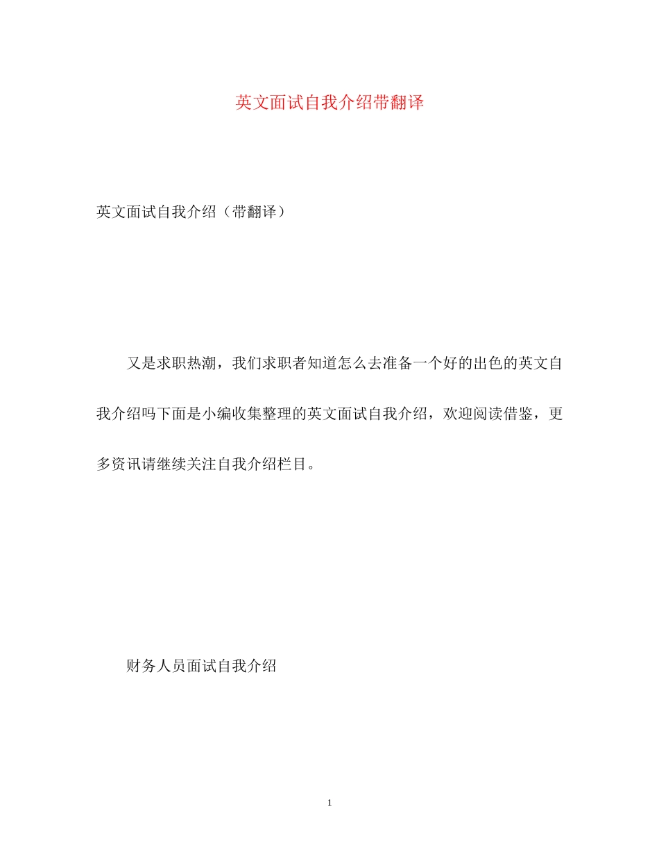 2023年英文面试自我介绍带翻译.docx_第1页