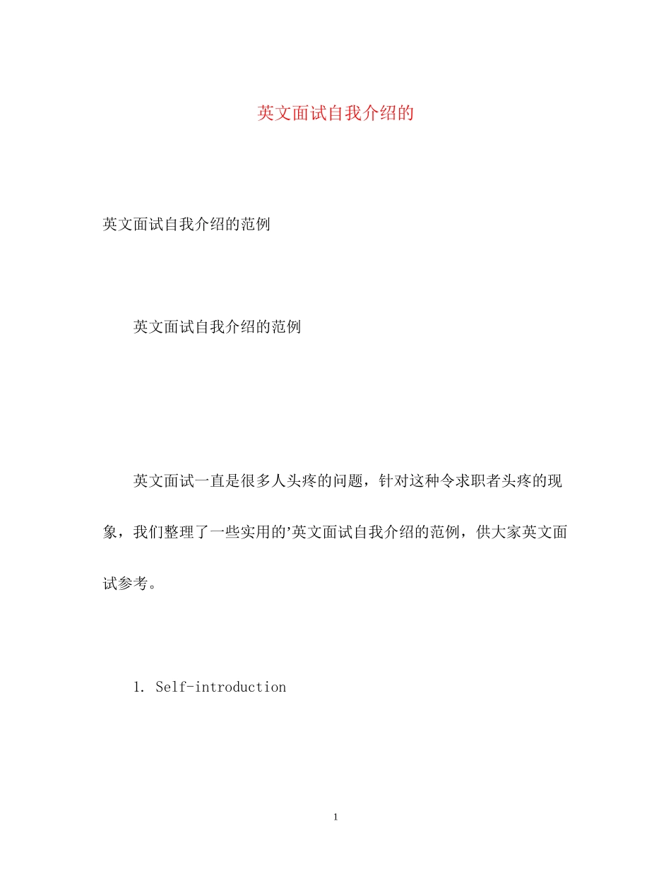 2023年英文面试自我介绍的.docx_第1页