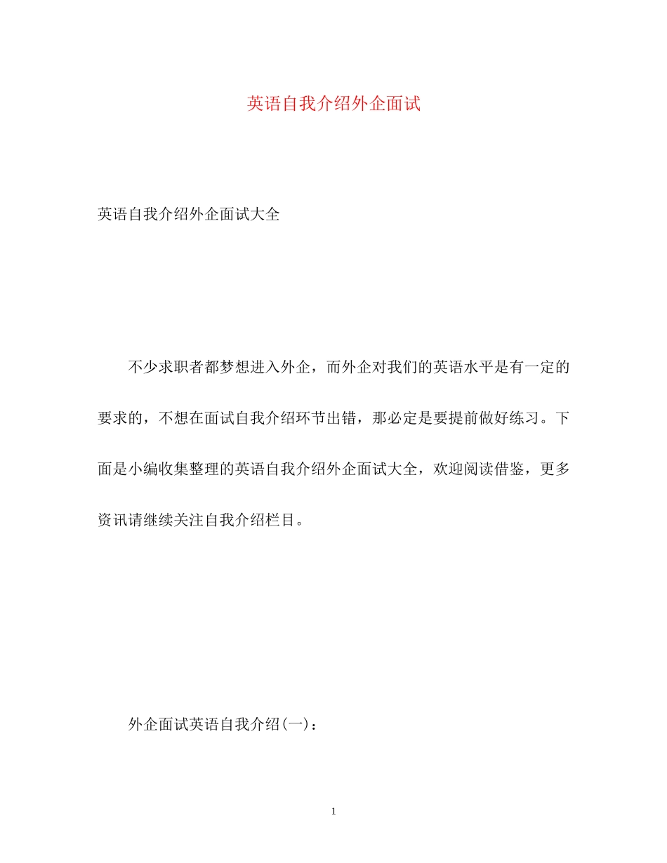 2023年英语自我介绍外企面试.docx_第1页
