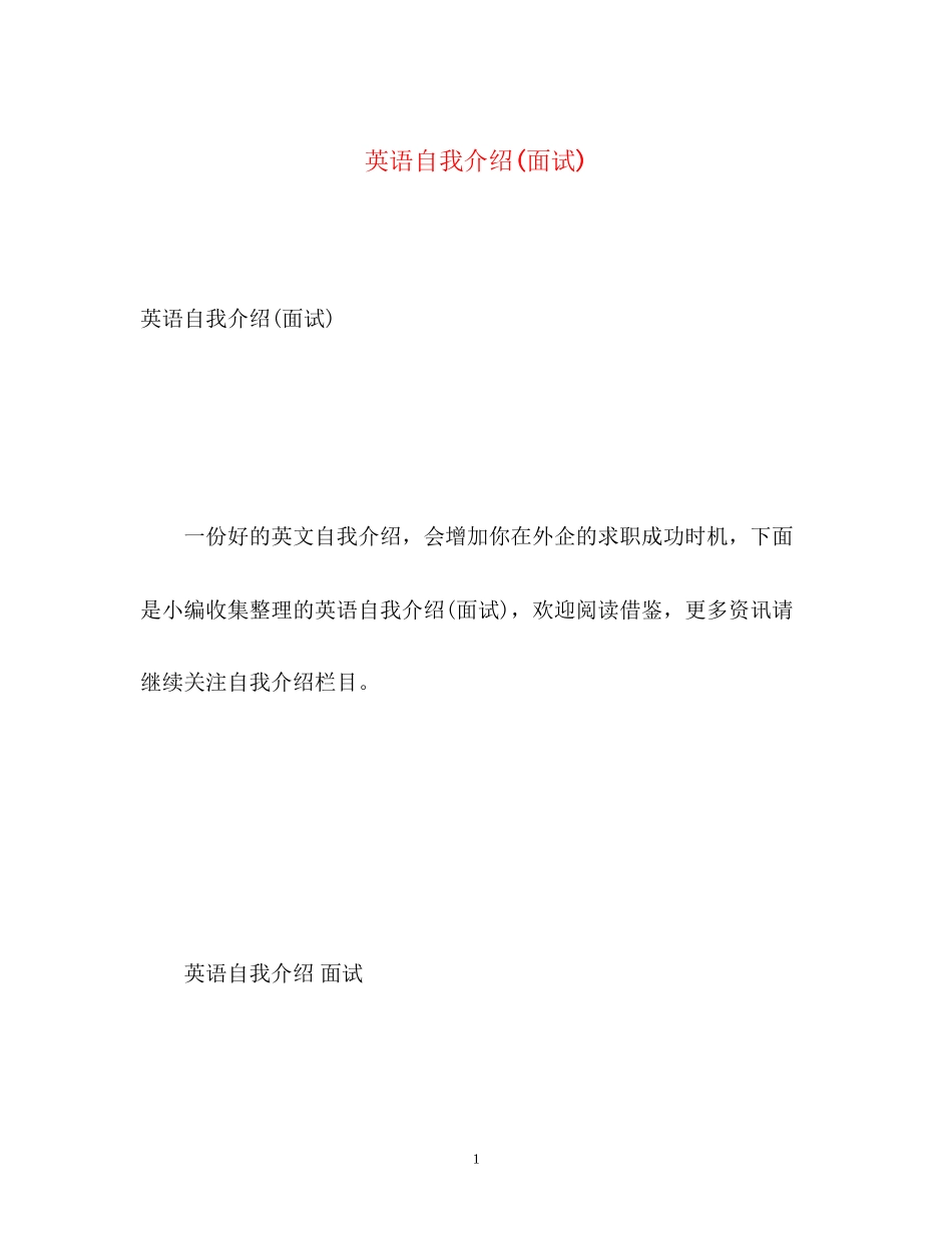 2023年英语自我介绍面试4.docx_第1页
