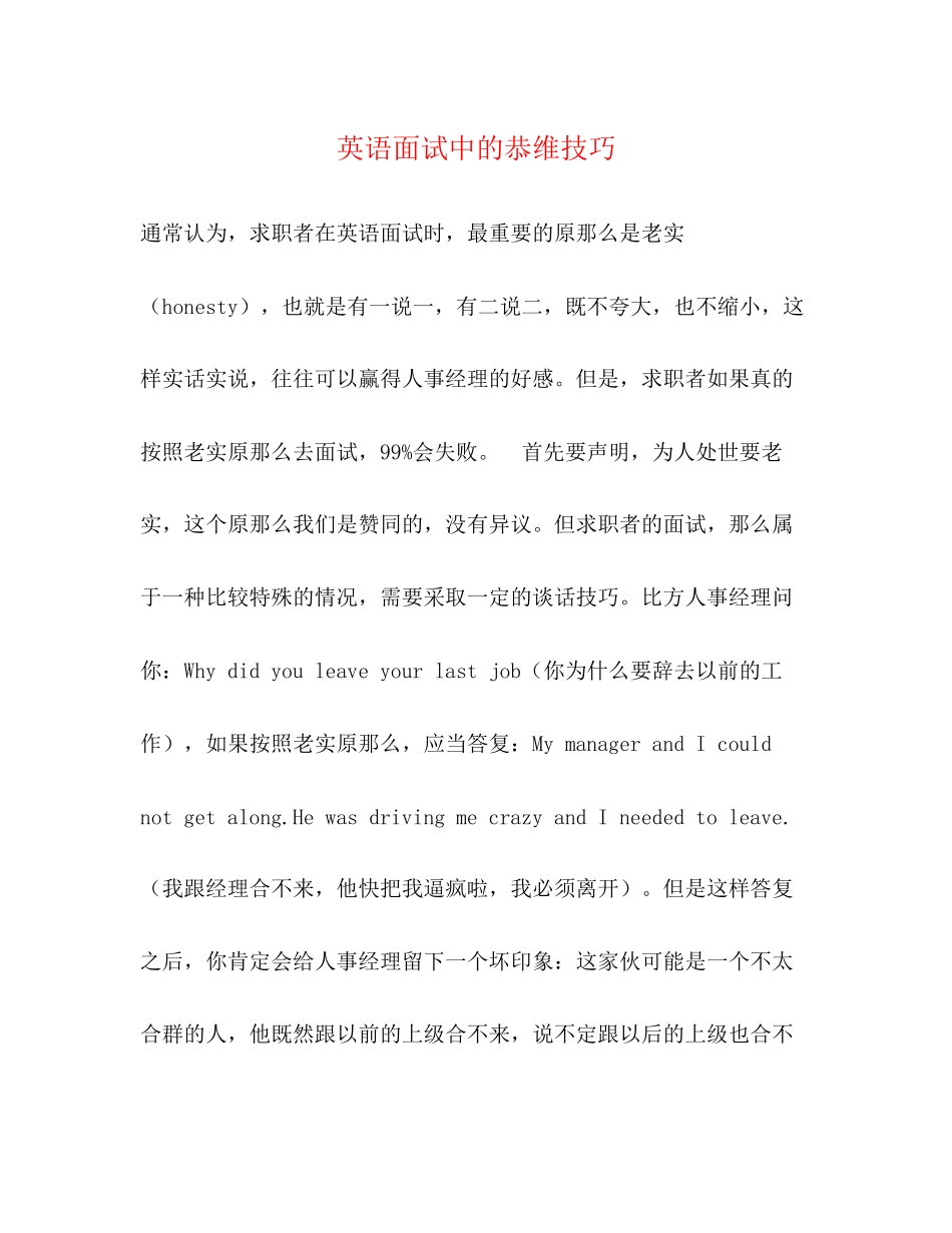 2023年英语面试中的恭维技巧.docx_第1页