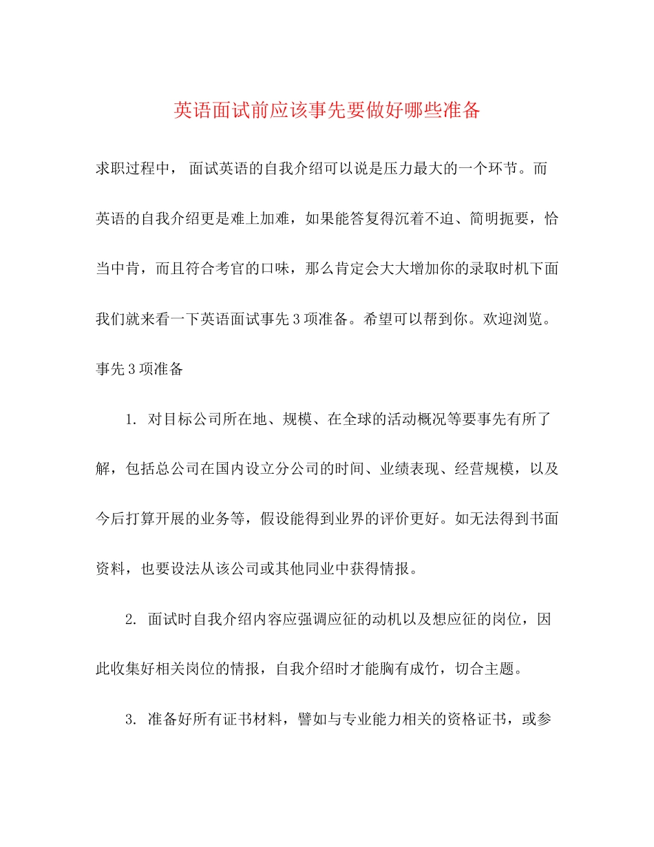 2023年英语面试前应该事先要做好哪些准备.docx_第1页