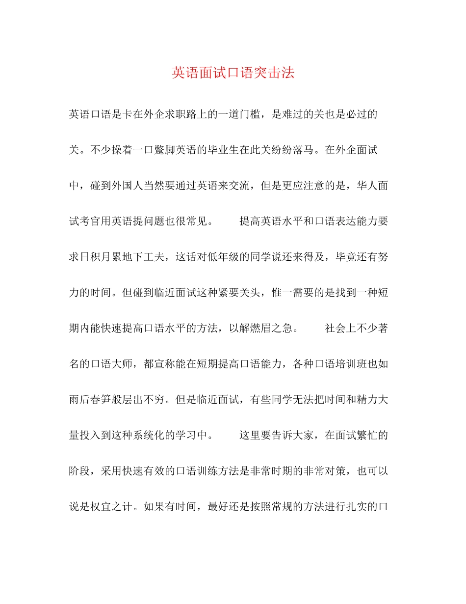 2023年英语面试口语突击法.docx_第1页