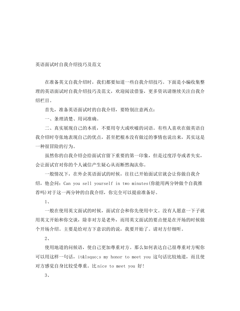 2023年英语面试时自我介绍技巧及.docx_第1页