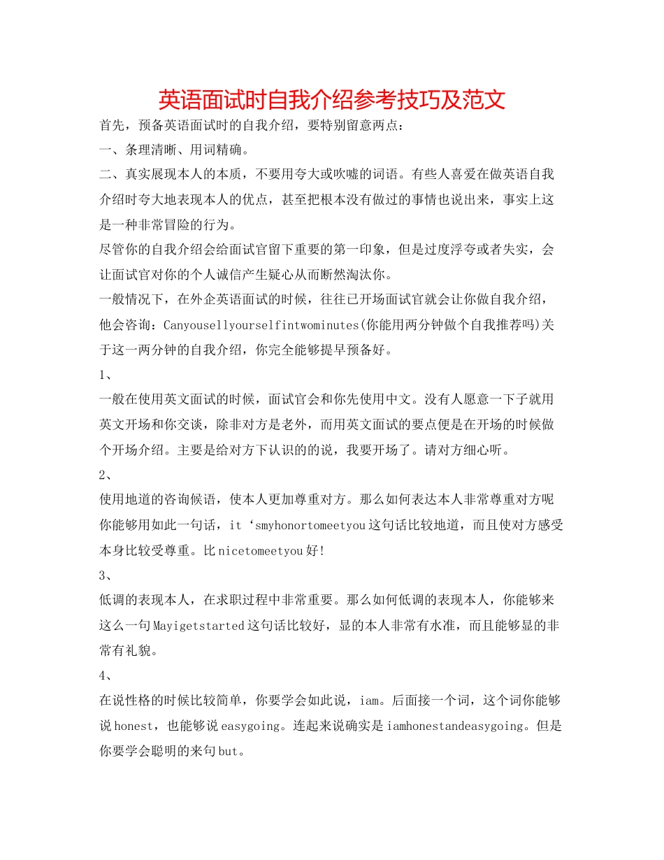 2023年英语面试时自我介绍技巧及范文.docx_第1页
