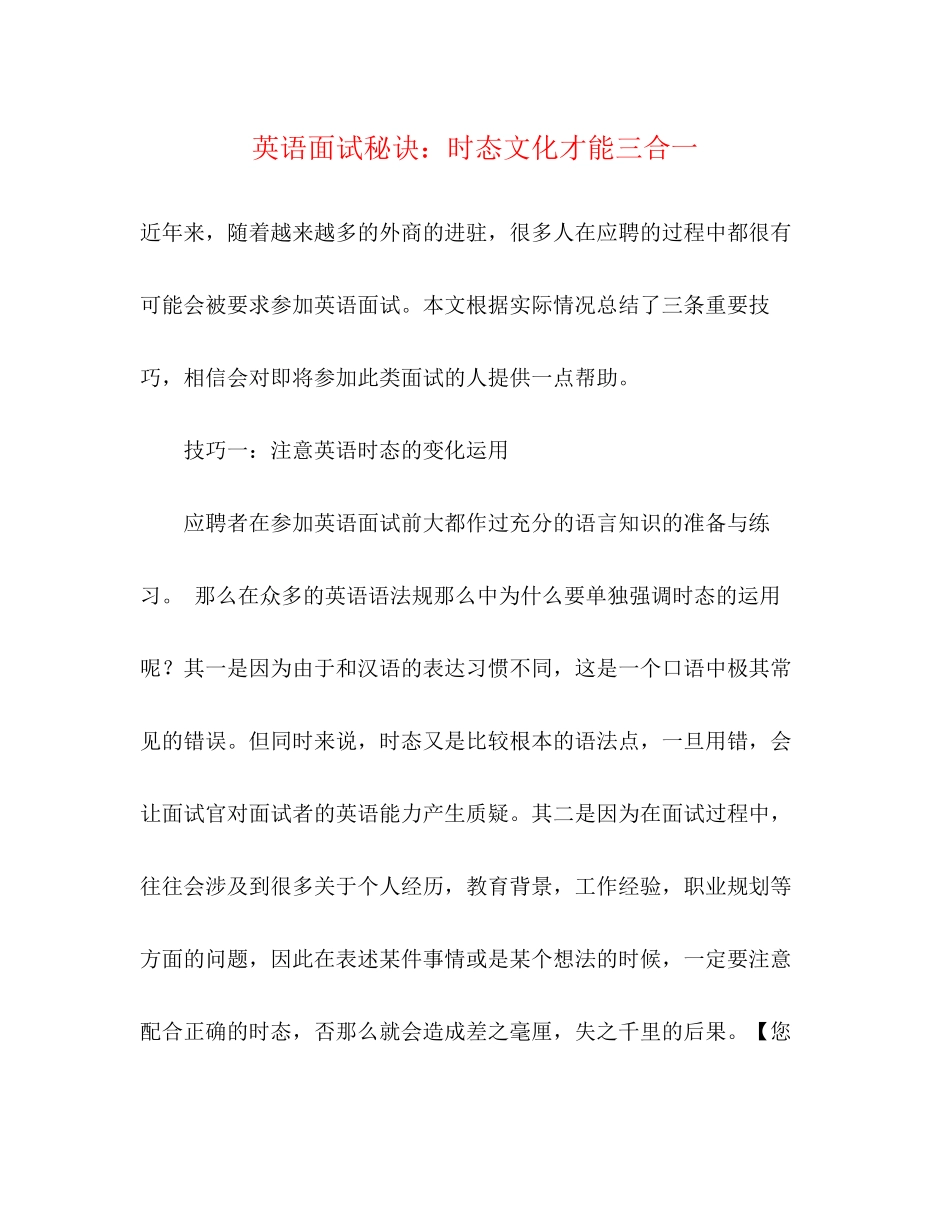 2023年英语面试秘诀时态文化才能三合一.docx_第1页