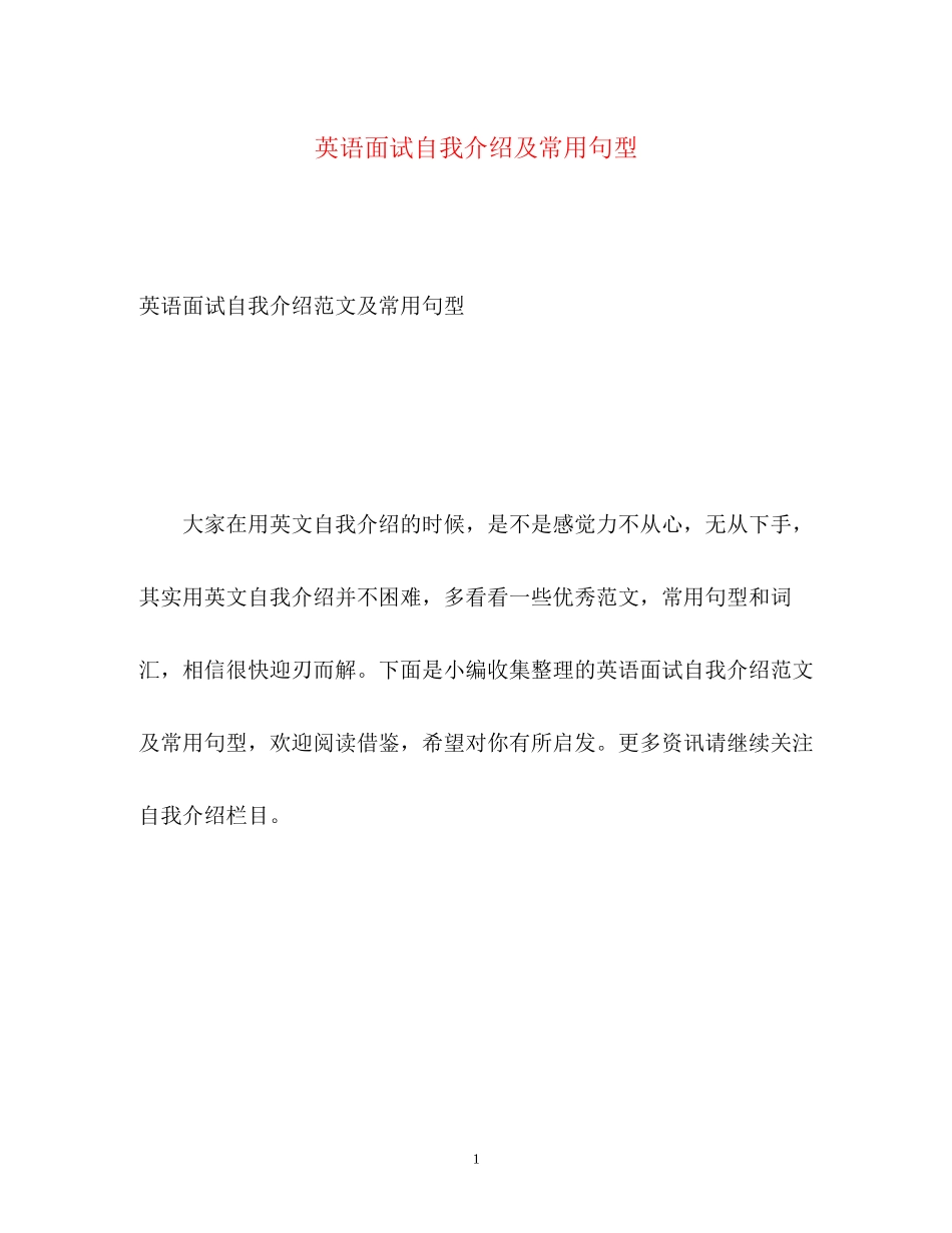 2023年英语面试自我介绍及常用句型.docx_第1页