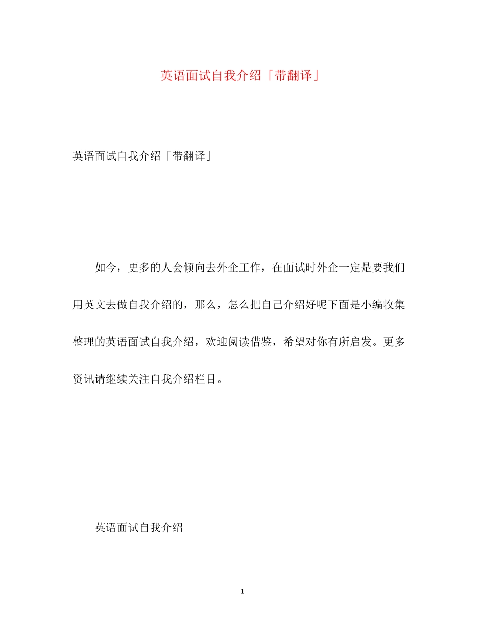 2023年英语面试自我介绍「带翻译」.docx_第1页