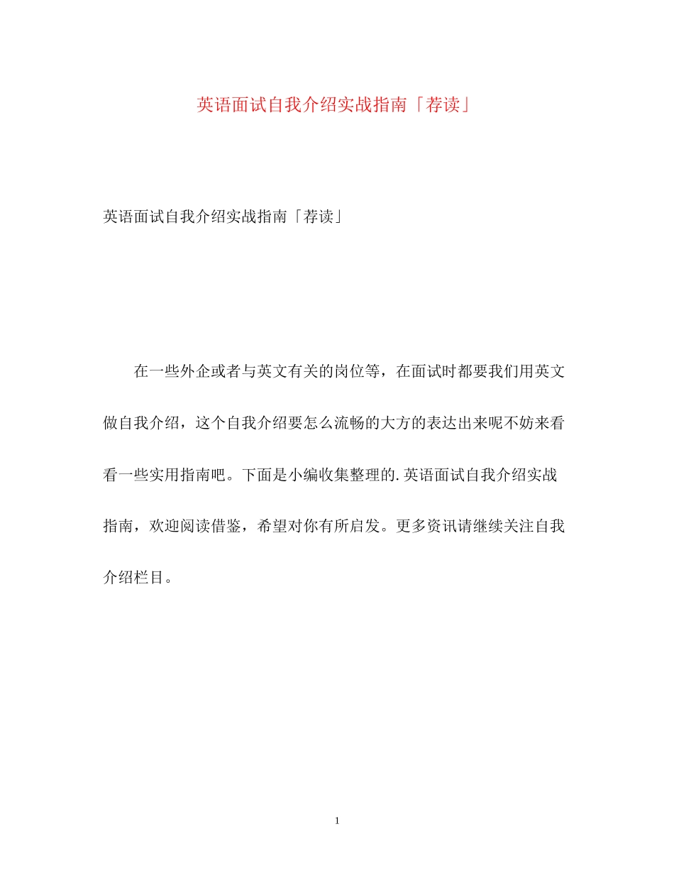 2023年英语面试自我介绍实战指南「荐读」.docx_第1页