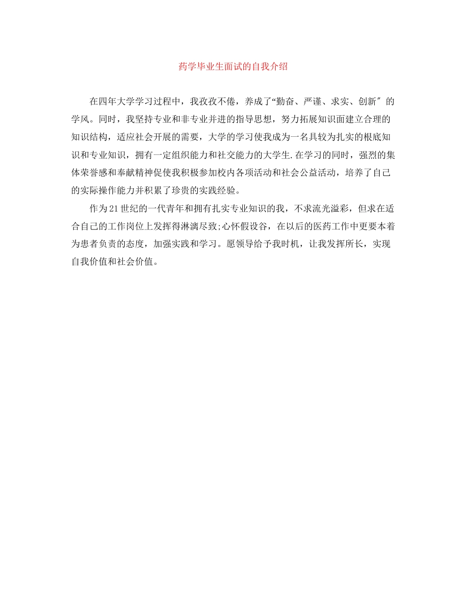 2023年药学毕业生面试的自我介绍.docx_第1页
