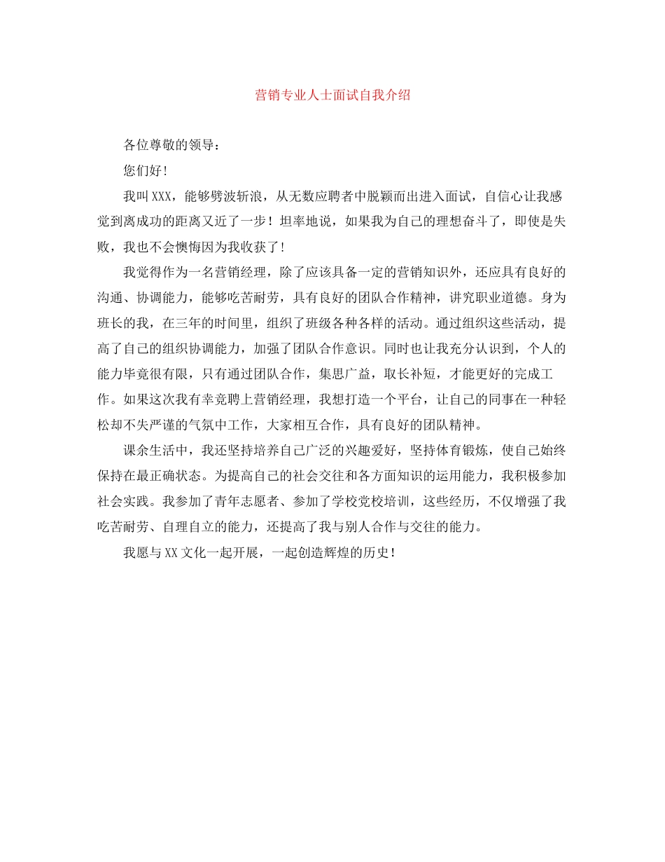 2023年营销专业人士面试自我介绍.docx_第1页