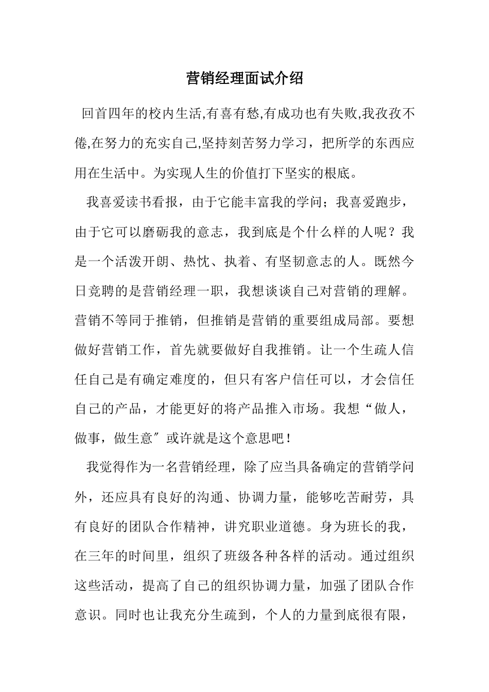 2023年营销经理面试介绍.docx_第1页