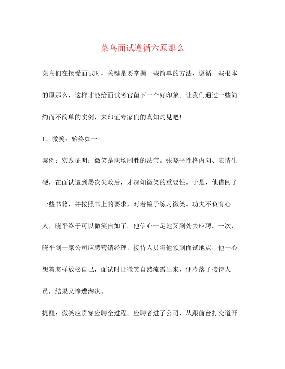 2023年菜鸟面试遵循六原则.docx_第1页