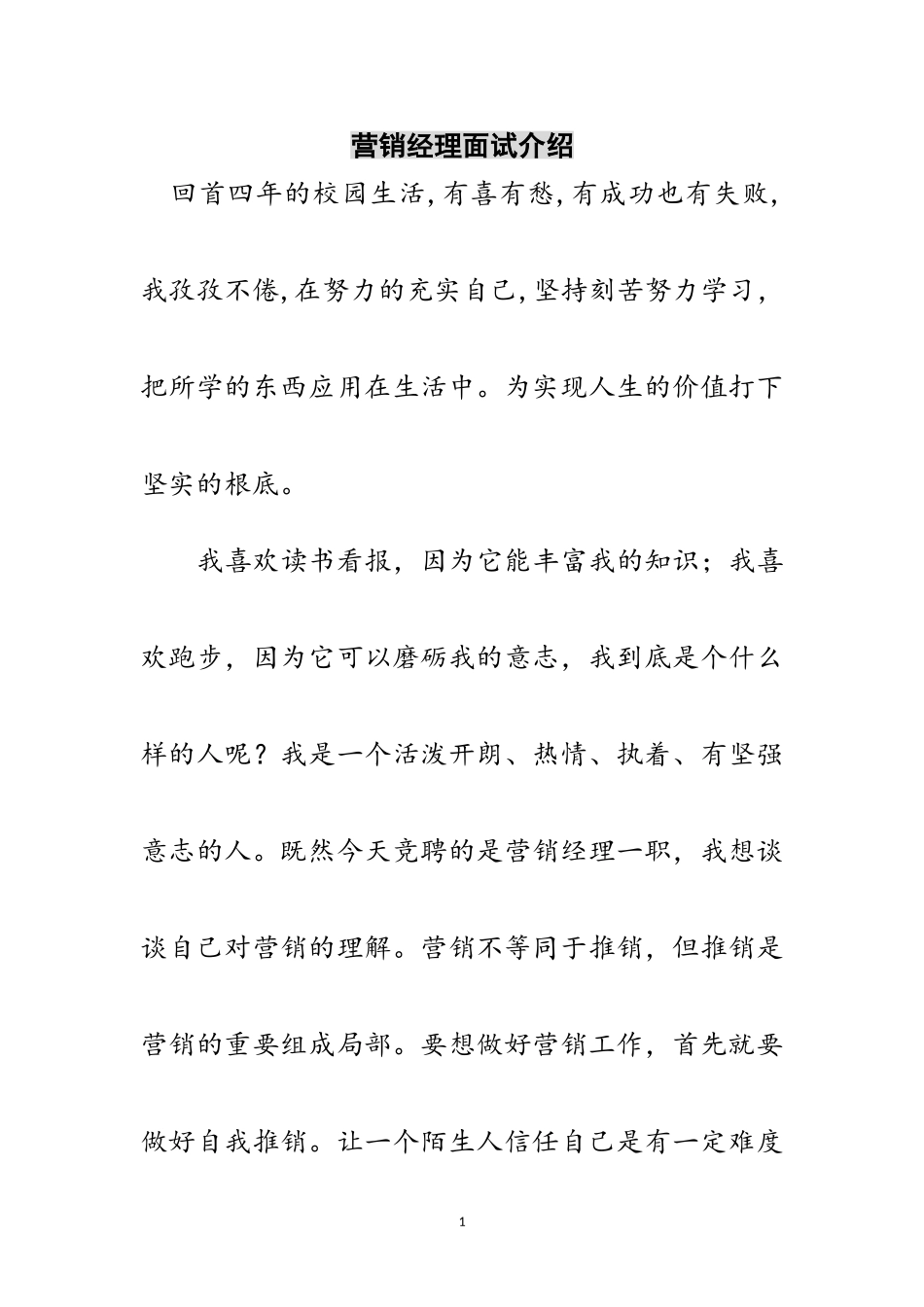 2023年营销经理面试介绍范文.doc_第1页