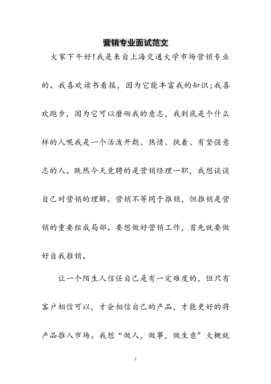 2023年营销专业面试范文范文.doc_第1页
