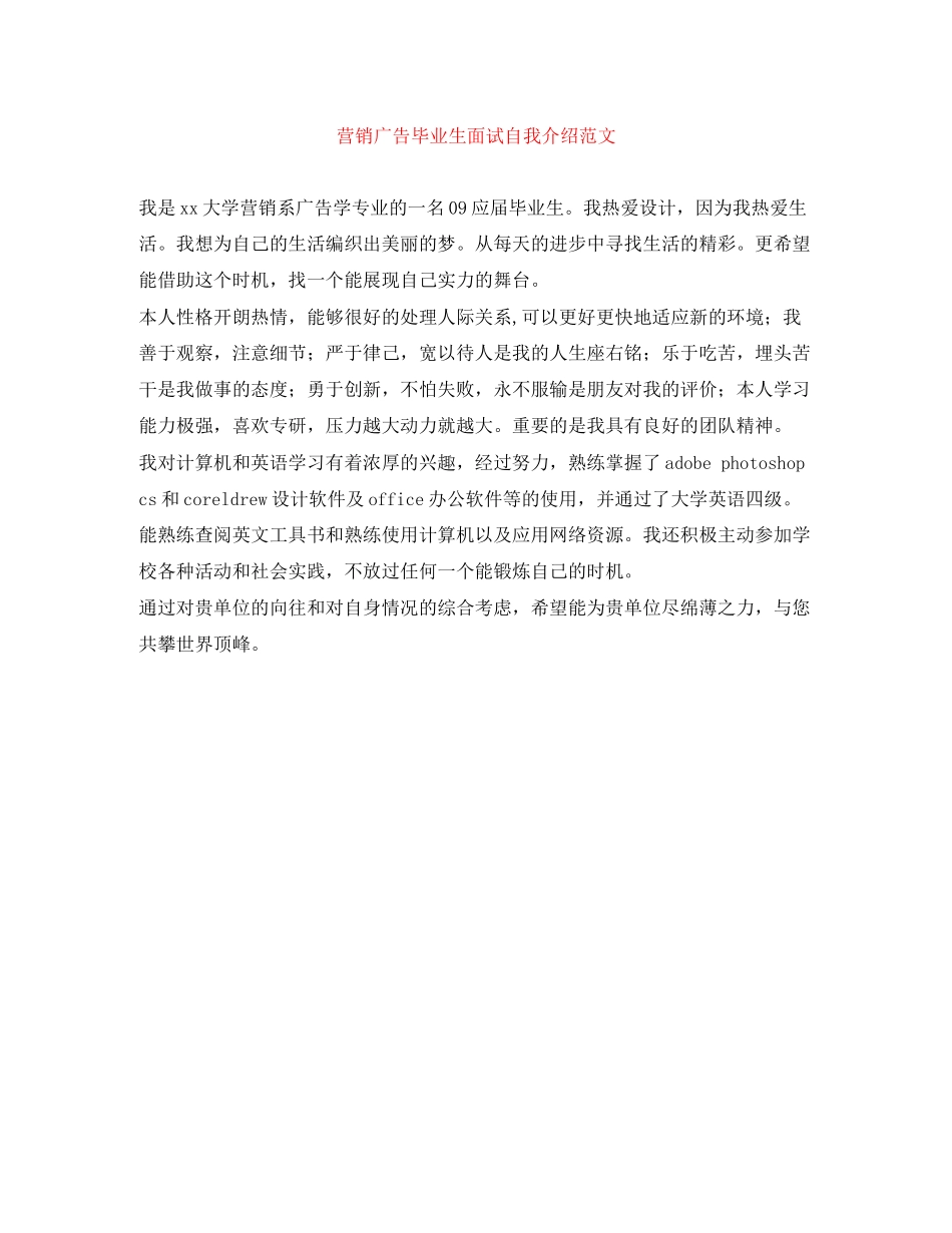 2023年营销广告毕业生面试自我介绍.docx_第1页