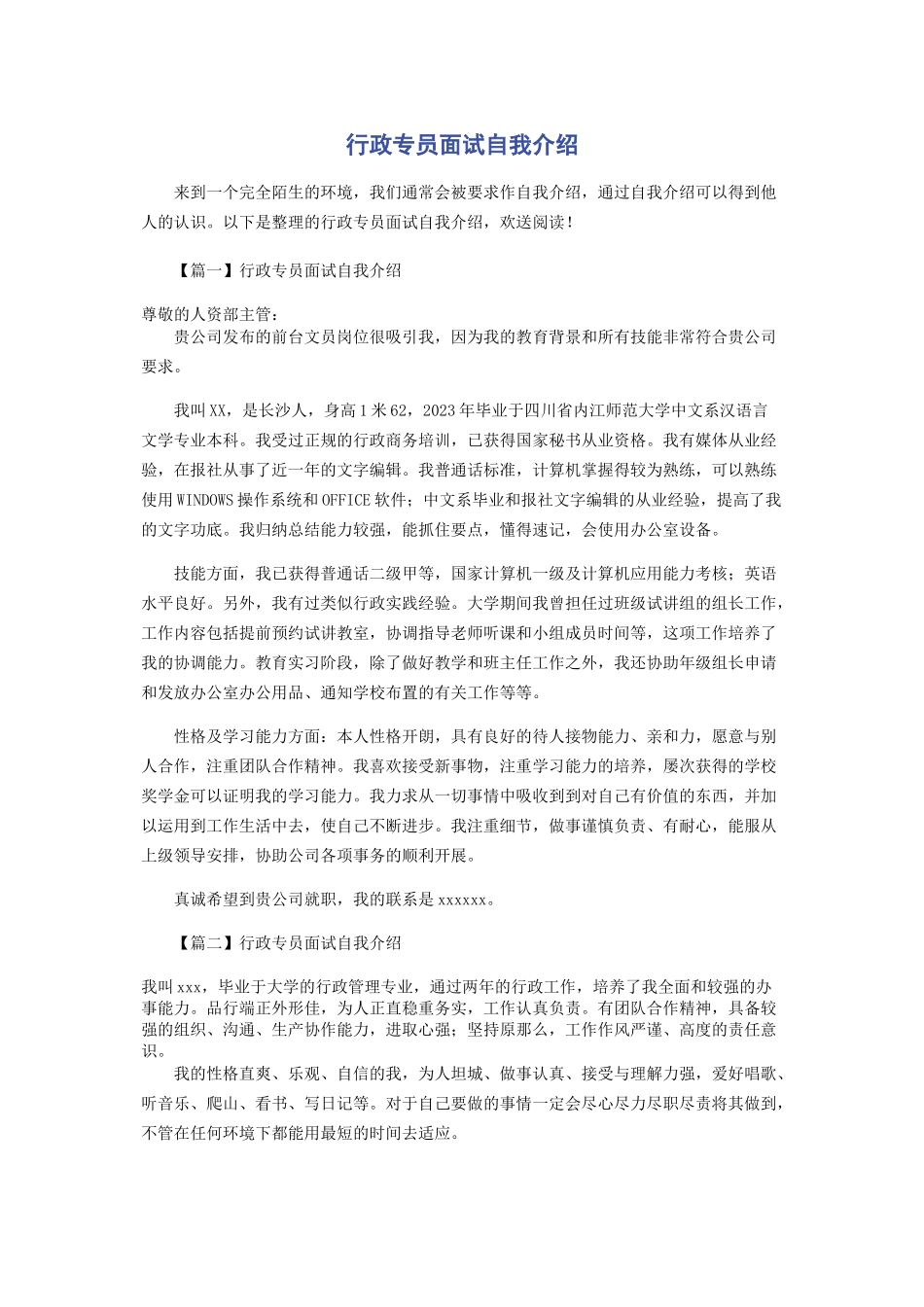 2023年行政专员面试自我介绍.docx_第1页