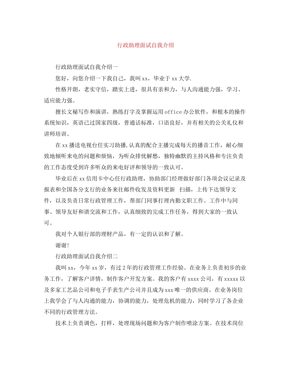 2023年行政助理面试自我介绍.docx_第1页