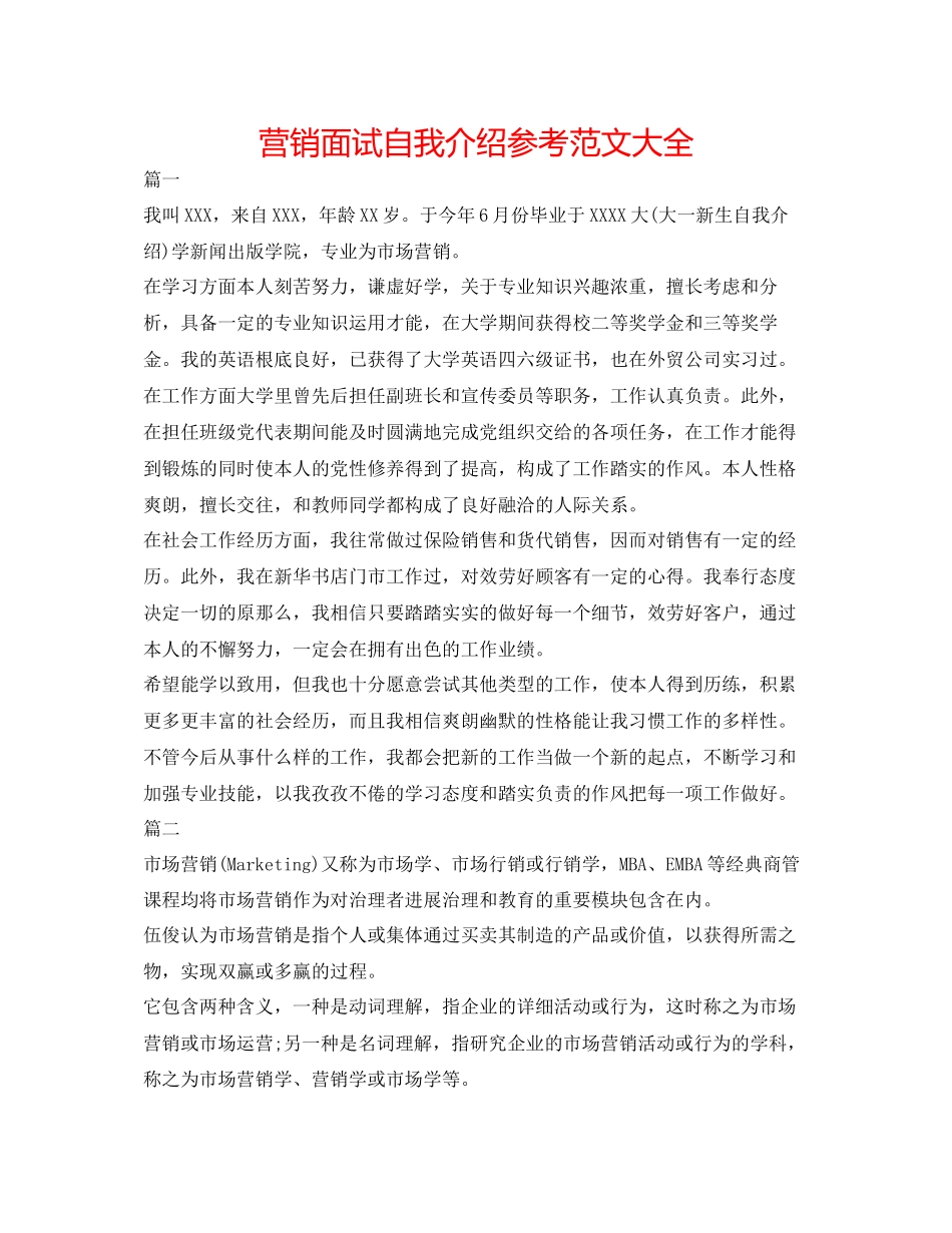 2023年营销面试自我介绍范文大全.docx_第1页