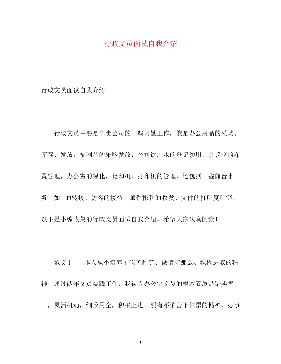 2023年行政文员面试自我介绍.docx_第1页