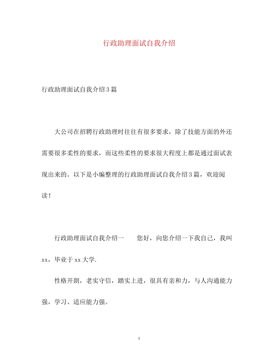 2023年行政助理面试自我介绍2.docx_第1页