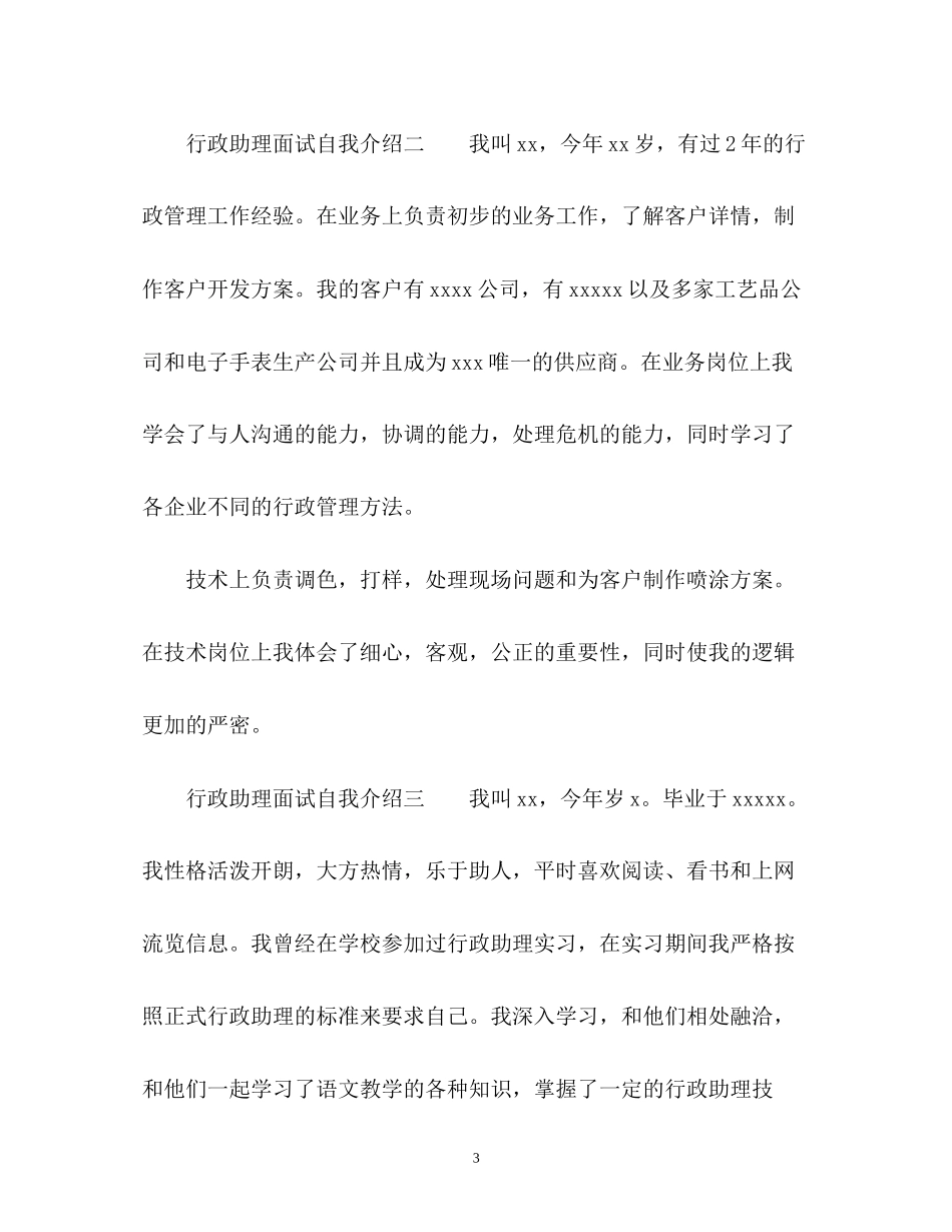 2023年行政助理面试自我介绍2.docx_第3页