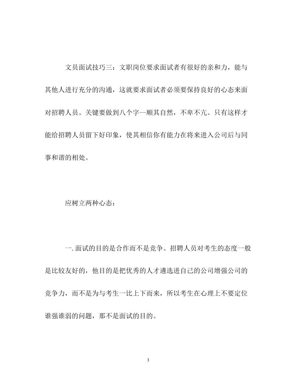 2023年行政文员自我介绍的面试技巧.docx_第3页