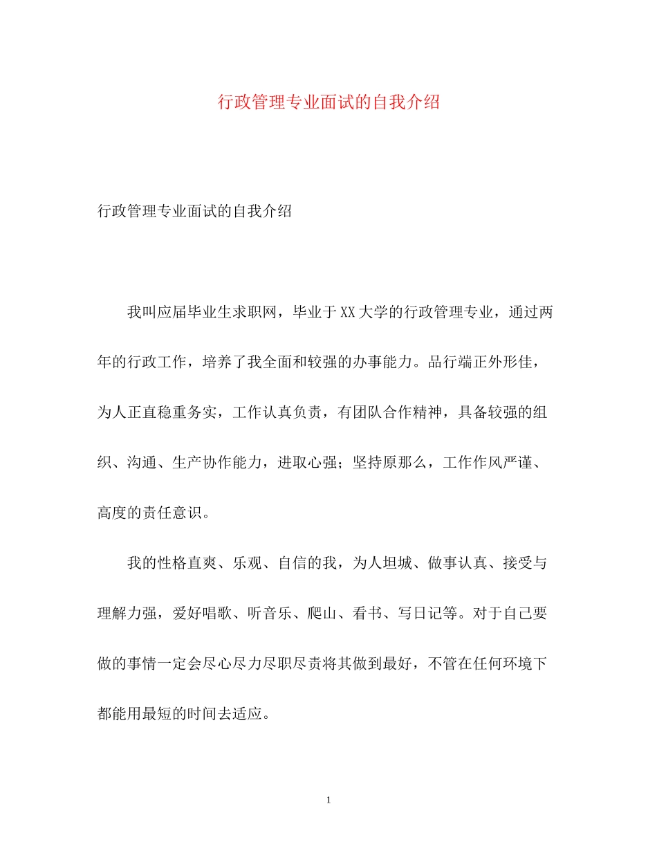 2023年行政管理专业面试的自我介绍.docx_第1页