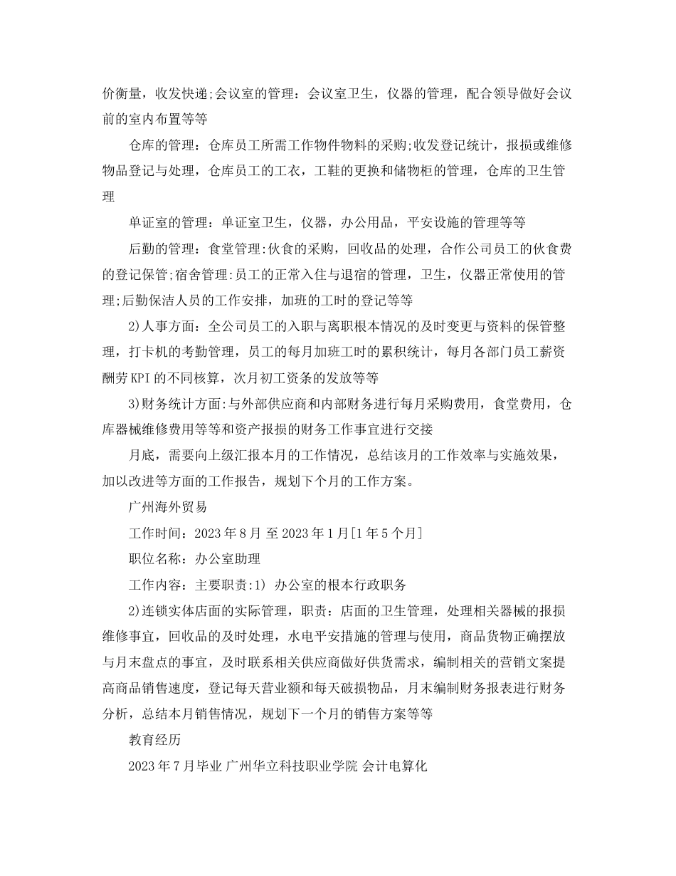 2023年行政管理部门面试简历2.docx_第3页