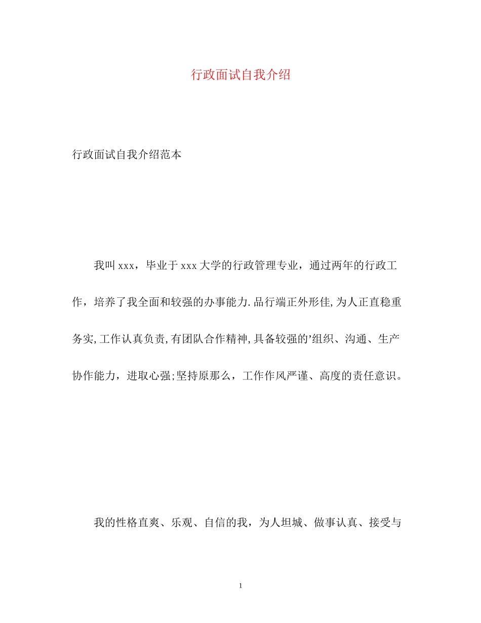 2023年行政面试自我介绍.docx_第1页