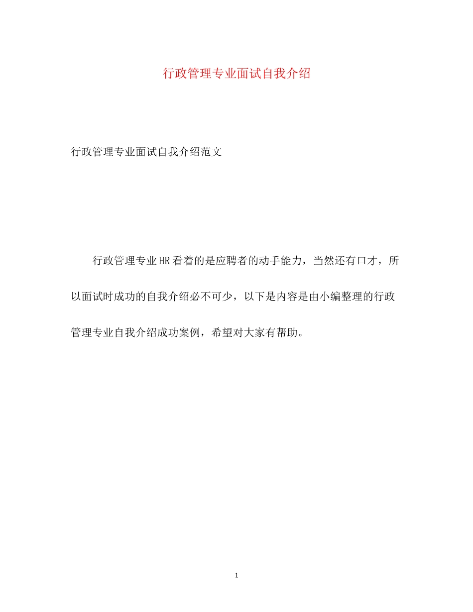 2023年行政管理专业面试自我介绍.docx_第1页