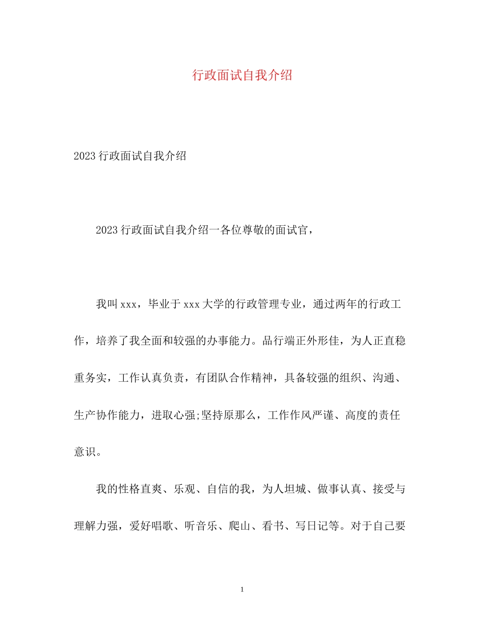 2023年行政面试自我介绍2.docx_第1页