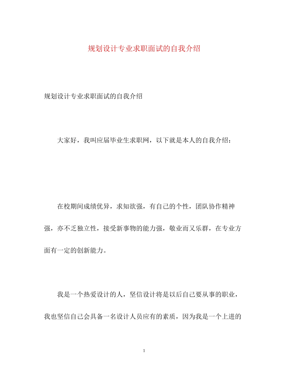 2023年规划设计专业求职面试的自我介绍.docx_第1页